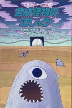 希少品】 合成怪物の逆しゅう - メルカリ