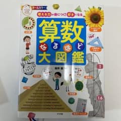 算数なるほど大図鑑 考える力が身につく!好きになるのサムネイル