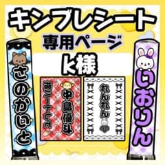 k様 キンブレシート - メルカリ