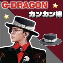 ⭐︎G-DRAGONカンカン帽⭐︎推し活 ジヨコス ジードラゴン ⭐︎G-DRAGONカンカン帽⭐︎推し活 ジヨコス ジードラゴン - メルカリ