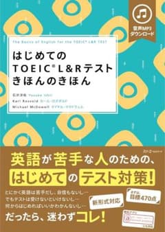 はじめてのTOEIC L&Rテスト きほんのきほんのサムネイル