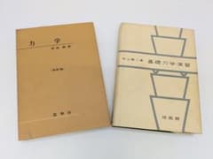 【大学物理】物理学・力学の参考書2冊セット｜原島鮮 力学・基礎力学演習のサムネイル