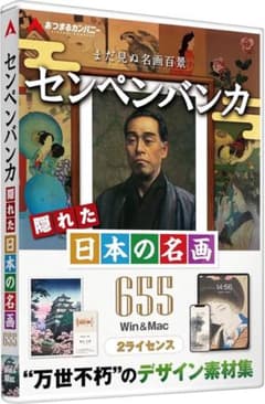 センペンバンカ 隠れた日本の名画655 商用利用可能 素材集 デジタル