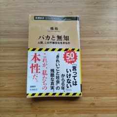 橘玲 バカと無知 人間、この不都合な生きもののサムネイル