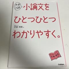 大学入試 小論文をひとつひとつわかりやすく。のサムネイル