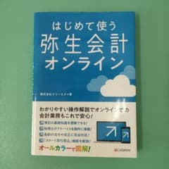 【即日発送】参考書　はじめて使う弥生会計オンラインのサムネイル