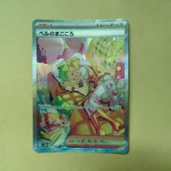 ポケモンカード ベルのまごころ SARのサムネイル