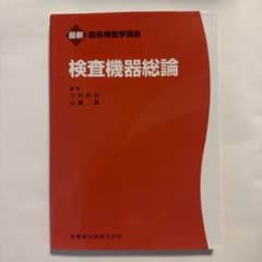 検査機器総論のサムネイル