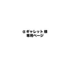 ギャレット 様 専用ページのサムネイル