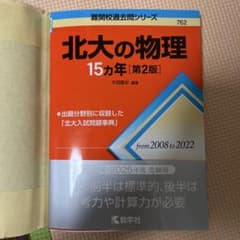 北大の物理15カ年[第2版]のサムネイル