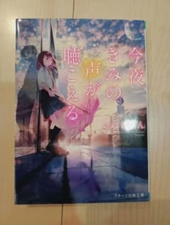 今夜、きみの声が聴こえる　いぬじゅんのサムネイル