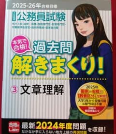 公務員試験 過去問解きまくり！ ③ 文章理解 2025-26年合格目標 - メルカリ