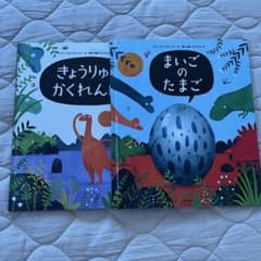 まいごのたまご きょうりゅうかくれんぼ 絵本 2冊セット