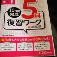 専用です。中1/復習ワーク5科 10日間完成のサムネイル