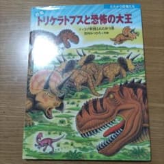 恐竜トリケラトプスと恐怖の大王 ティラノ軍団とたたかう巻のサムネイル