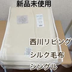 【新品】西川リビング シルク毛布　シングル140×200cm クリーム　2枚組 新品】西川リビング シルク毛布 シングル140×200cm クリーム 2枚組