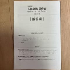 入試必携英作文　解答編　4訂版のサムネイル