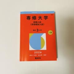 専修大学 赤本　前期入試 学部別入試 2026年のサムネイル