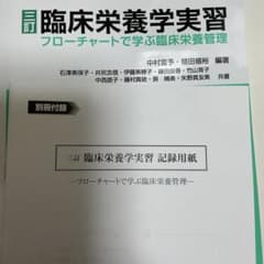 三訂　臨床栄養学実習 : フローチャートで学ぶ臨床栄養管理のサムネイル