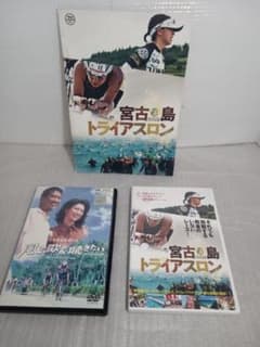 宮古島トライアスロン DVDドキュメンタリー★風の歌が聴きたい　（DVD）のサムネイル