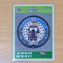 マンホールカード 宮城県流域下水道