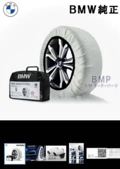 BMW 布製タイヤチェーンのサムネイル