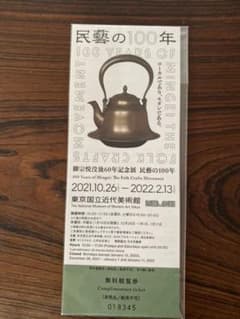 民藝の100年　チケットのサムネイル