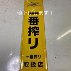 一番搾りブリキプレートのサムネイル