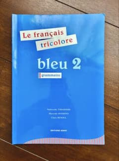 フランス語ブルー 2トリコロール文法編のサムネイル