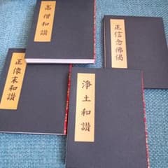 浄土真宗　東本願寺　経本のサムネイル