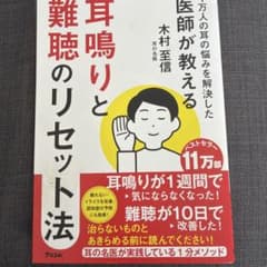 耳鳴りと難聴のリセット法のサムネイル