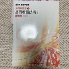 新体系看護学全書基礎看護学②基礎看護技術Iのサムネイル