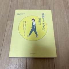 頑張りすぎずに、気楽にのサムネイル