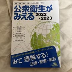公衆衛生がみえる 2022-2023 第5版のサムネイル
