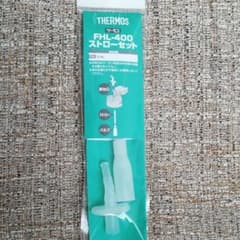 サーモス 水筒 ストローセット替え FHL-400のサムネイル