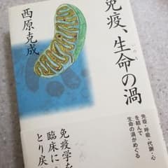 免疫、生命の渦のサムネイル