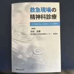 救急現場の精神科診療若手医師が悩んだ症例から学ぶ58例のサムネイル