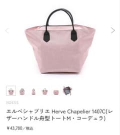 Herve Chapelier 1407C 舟型トート M タマラ - メルカリ