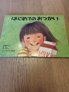 はじめてのおつかい 絵本 筒井頼子 林明子のサムネイル