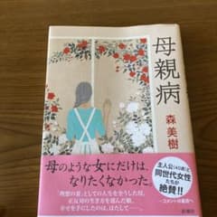 母親病のサムネイル
