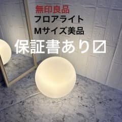無印良品フロアライト丸Mサイズ美品 - メルカリ