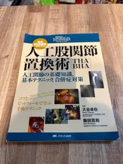 人工股関節置換術 THA BHA 手術テクニック 【裁断済み】 - メルカリ