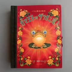 ガマ王子対ザリガニ魔人 パコと魔法の絵本 仕掛け絵本 - メルカリ