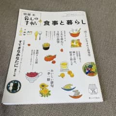 暮らしの手帖　食事と暮らし　すてきなあなたにのサムネイル
