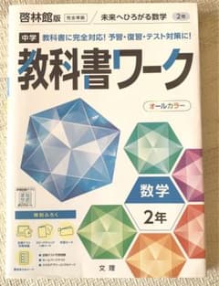 中学教科書ワーク 啓林館 数学 2年のサムネイル