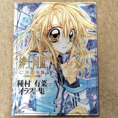 初版】紳士同盟[クロス]種村有菜イラスト集 - メルカリ