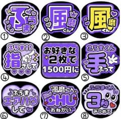 【timelesz 菊池風磨】まとめ買い用 ファンサうちわのサムネイル