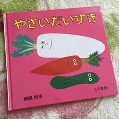 美品絵本⭐️やさいだいすきのサムネイル
