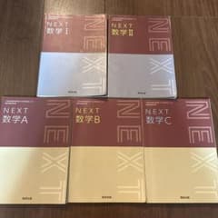 NEXT 数学I・A・II・B・C 数研出版 5冊セットのサムネイル