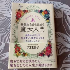 神聖な自分と出会う魔女入門　穴口恵子さんサイン入りのサムネイル